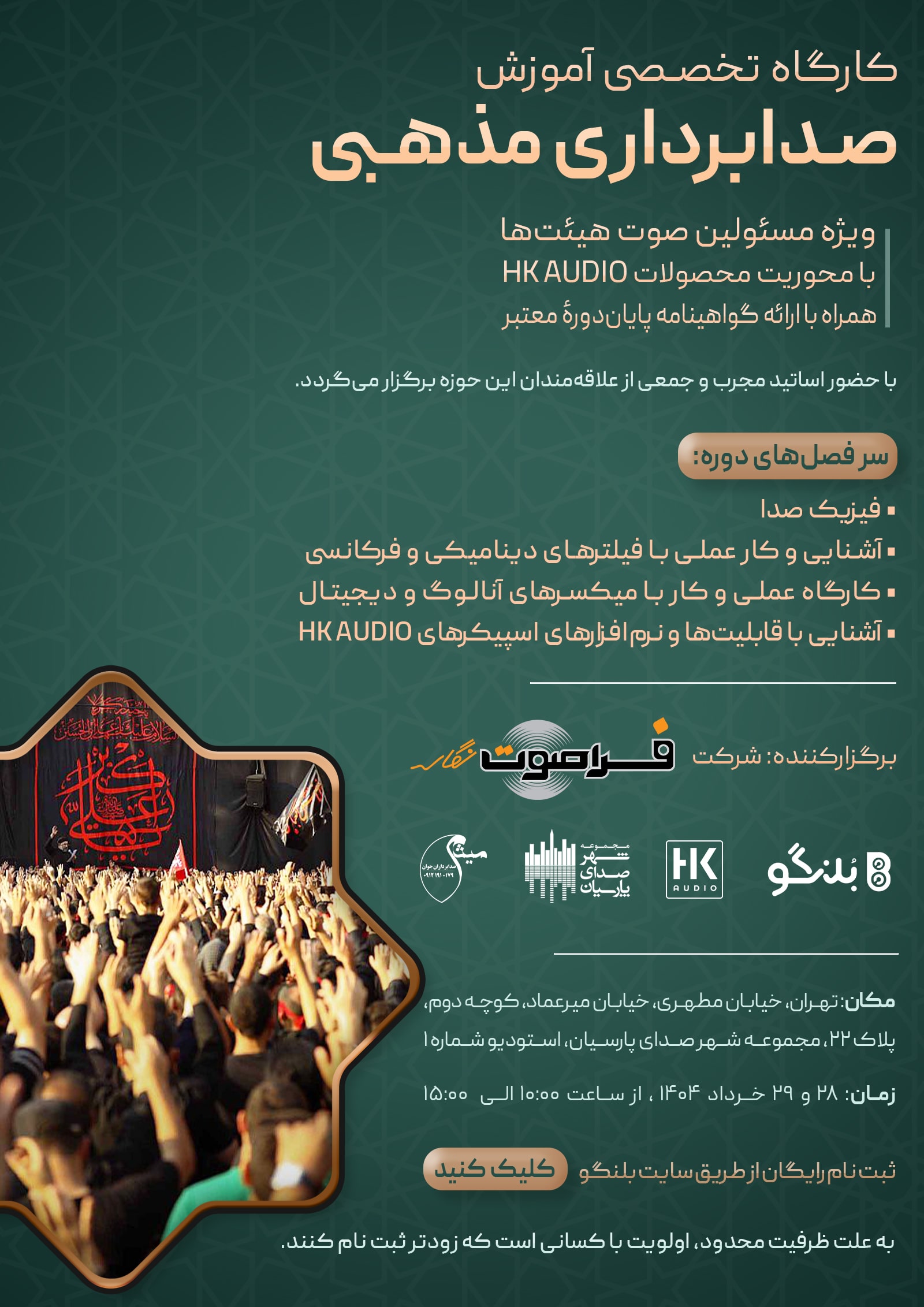 کارگاه تخصصی صدابرداری مذهبی